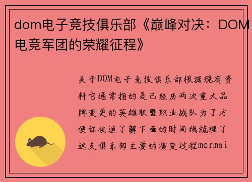 dom电子竞技俱乐部《巅峰对决：DOM电竞军团的荣耀征程》