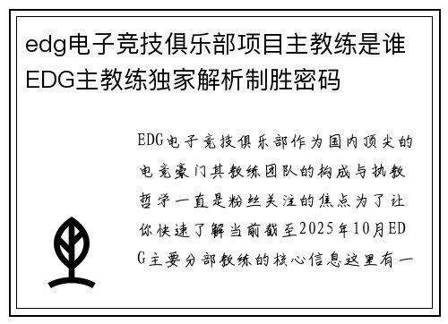 edg电子竞技俱乐部项目主教练是谁 EDG主教练独家解析制胜密码