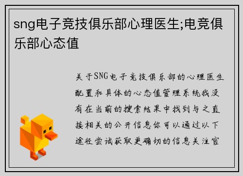 sng电子竞技俱乐部心理医生;电竞俱乐部心态值