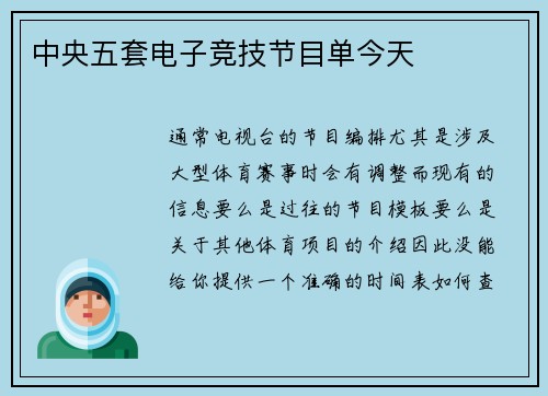 中央五套电子竞技节目单今天