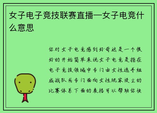女子电子竞技联赛直播—女子电竞什么意思