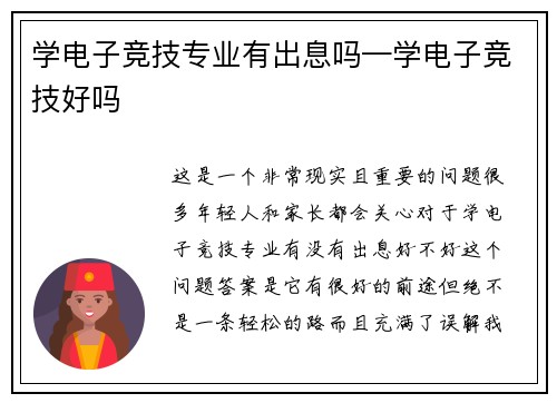学电子竞技专业有出息吗—学电子竞技好吗