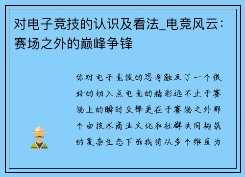 对电子竞技的认识及看法_电竞风云：赛场之外的巅峰争锋