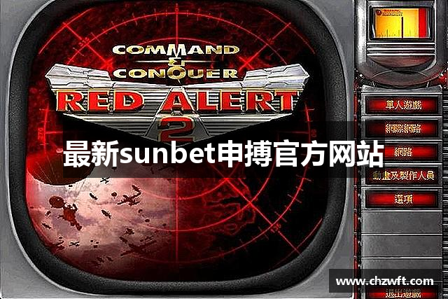 最新sunbet申搏官方网站